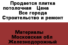 Продается плитка потолочная › Цена ­ 100 - Все города Строительство и ремонт » Материалы   . Московская обл.,Железнодорожный г.
